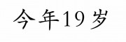 今年19岁