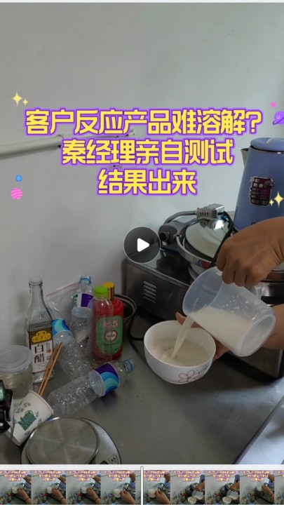 客户反应产品难溶解？秦经理亲自测试！结果出来，快看！