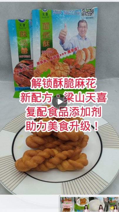 解锁酥脆麻花新配方：梁山天喜复配食品添加剂助力美食升级！