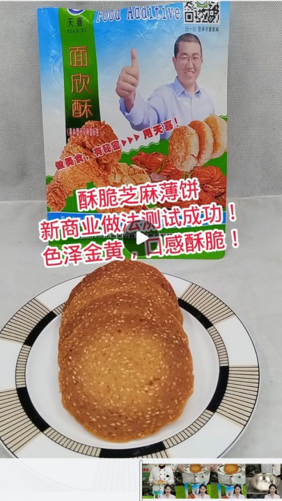 酥脆芝麻薄饼新商业做法测试成功！色泽金黄，口感酥脆！