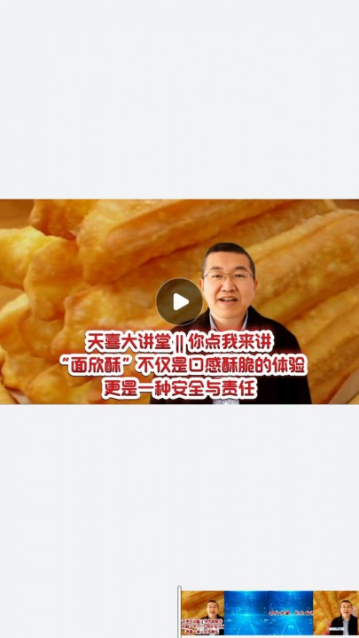 “面欣酥”不仅是油条口感酥脆的体验，更是一种安全与责任！