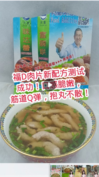 福D肉片新配方测试成功！口感脆嫩，筋道Q弹，抱丸不散！