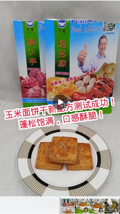 玉米面饼干新配方测试成功！蓬松饱满，口感酥脆！