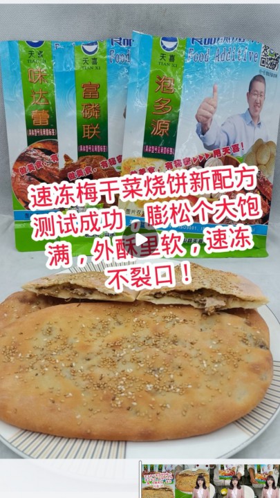 速冻梅干菜烧饼新配方测试成功，膨松个大饱满，速冻不裂口！