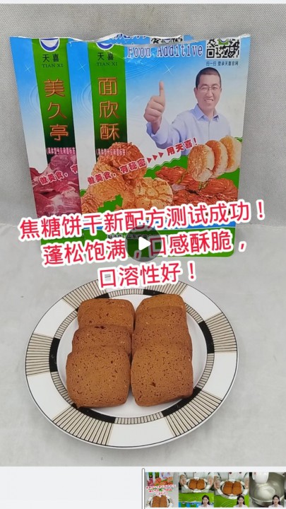 焦糖饼干新配方测试成功！蓬松饱满，口感酥脆，口溶性好！