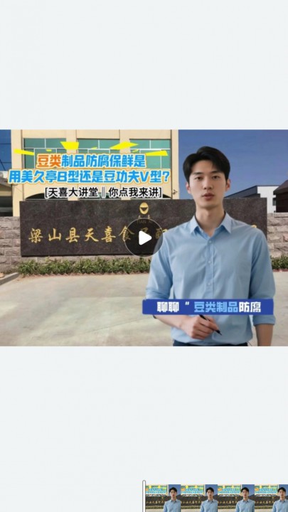 豆类制品防腐保鲜是用美久亭B型还是豆功夫V型？