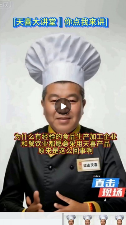 为什么有经验的食品师傅都愿意采用天喜产品？