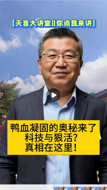 市场上卖的鸭血是怎么凝固的？是不是科技与狠活？