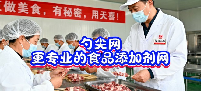勺尖网-更专业的食品添加剂网