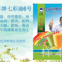 七彩滴6号；辣椒酱、烧烤撒粉、牛肉辣酱着色剂上色剂