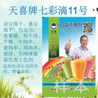 天喜牌七彩滴11号；卤豆腐干糖煎牛排牛猪鸡猪牛肉辣酱着色剂