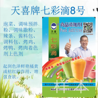 七彩滴8号；泡菜、调味预拌粉、烤鸡、烤鸭、烤肉着色剂上色剂