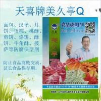 天喜牌美久亭Q面包汉堡月饼烙饼酥饼酥披萨等防腐保型剂