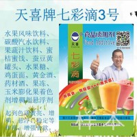 天喜牌七彩滴3号；水果风味饮料碳酸汽水水果糖黄金酒果冻悬浮剂