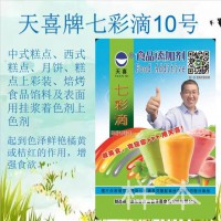 七彩滴10号；中西式糕点焙烤食品馅料及表面用挂浆着色剂