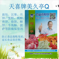 美久亭Q面包汉堡月饼蛋糕桃酥煎饼酥披萨等防腐保型剂