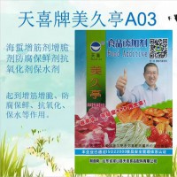 美久亭A03；海蜇增筋剂增脆剂防腐保鲜剂抗氧化剂保水剂