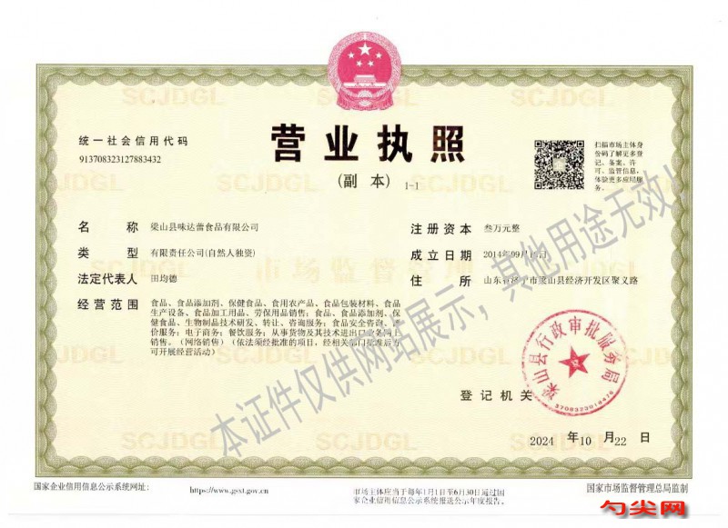 味达蕾营业执照（新）水印