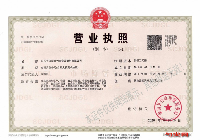 天喜新营业执照(副本)水印版