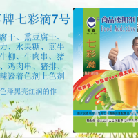 七彩滴7号：干熏豆腐干巧克力牛排牛柳猪肉串鸡肉串牛肉酱着色剂