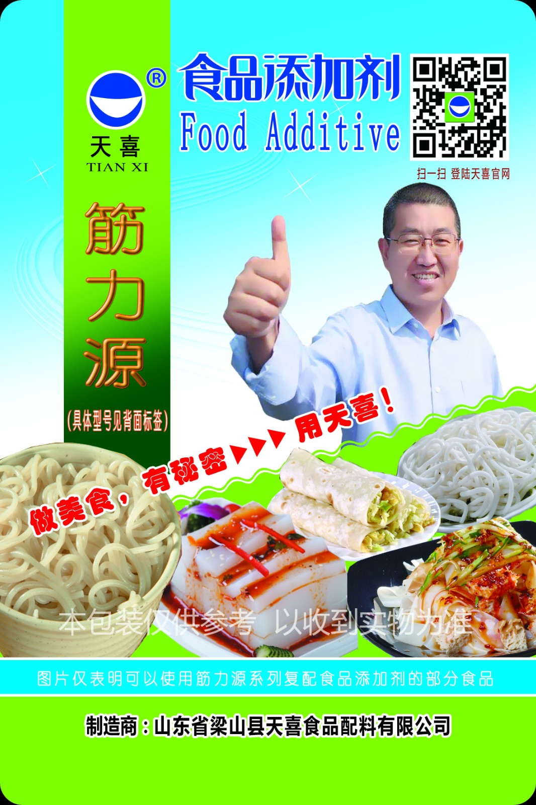 筋力源既是梁山天喜的注册商标品牌，也是该公司的商品名。