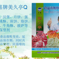 美久亭Q面包汉堡月饼蛋糕桃酥煎饼酥披萨等防腐保型剂