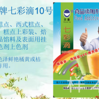七彩滴10型；中式糕点，焙烤食品馅料及表面用挂浆着色剂上色剂