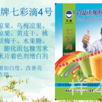 七彩滴4型；青梅凉果、乌梅凉果、橄榄凉果、黄皮干着色剂增白剂