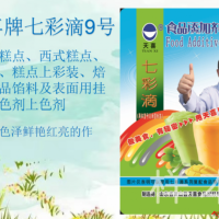 七彩滴9型；中式糕点、焙烤食品馅料及表面用挂浆着色剂上色剂