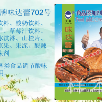 味达蕾702型；碳酸饮料山楂汁水果冰淇淋酸辣酱酸味剂
