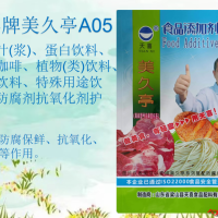 美久亭A05；果蔬汁(浆)蛋白饮料饮料等防腐剂抗氧化剂护色剂