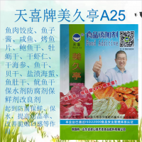 美久亭A25鱼肉鲍鱼干干海参贝干海蜇鱿鱼干保水剂防腐剂改良剂