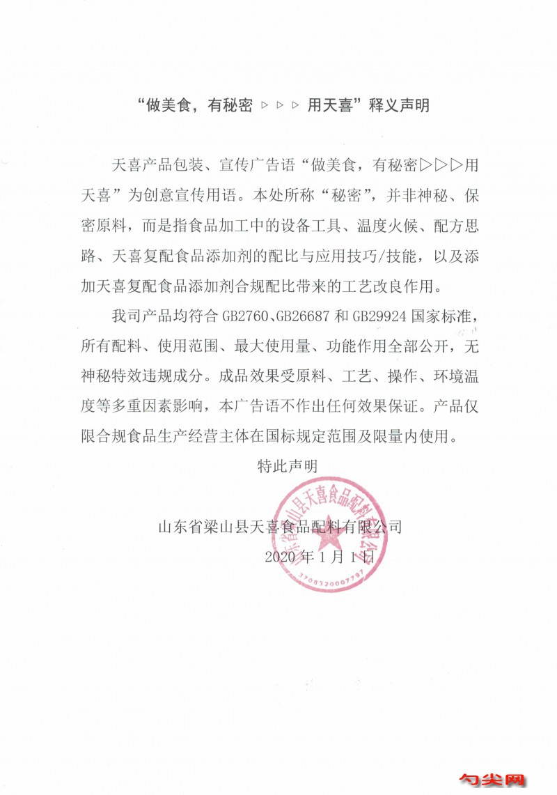 &ldquo;做美食有秘密 用天喜&rdquo;释义声明_1